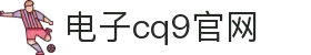 CQ9(电子中国)官方网站